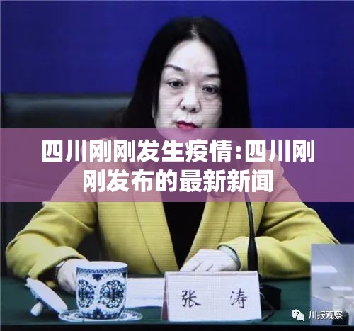 四川刚刚发生疫情:四川刚刚发布的最新新闻