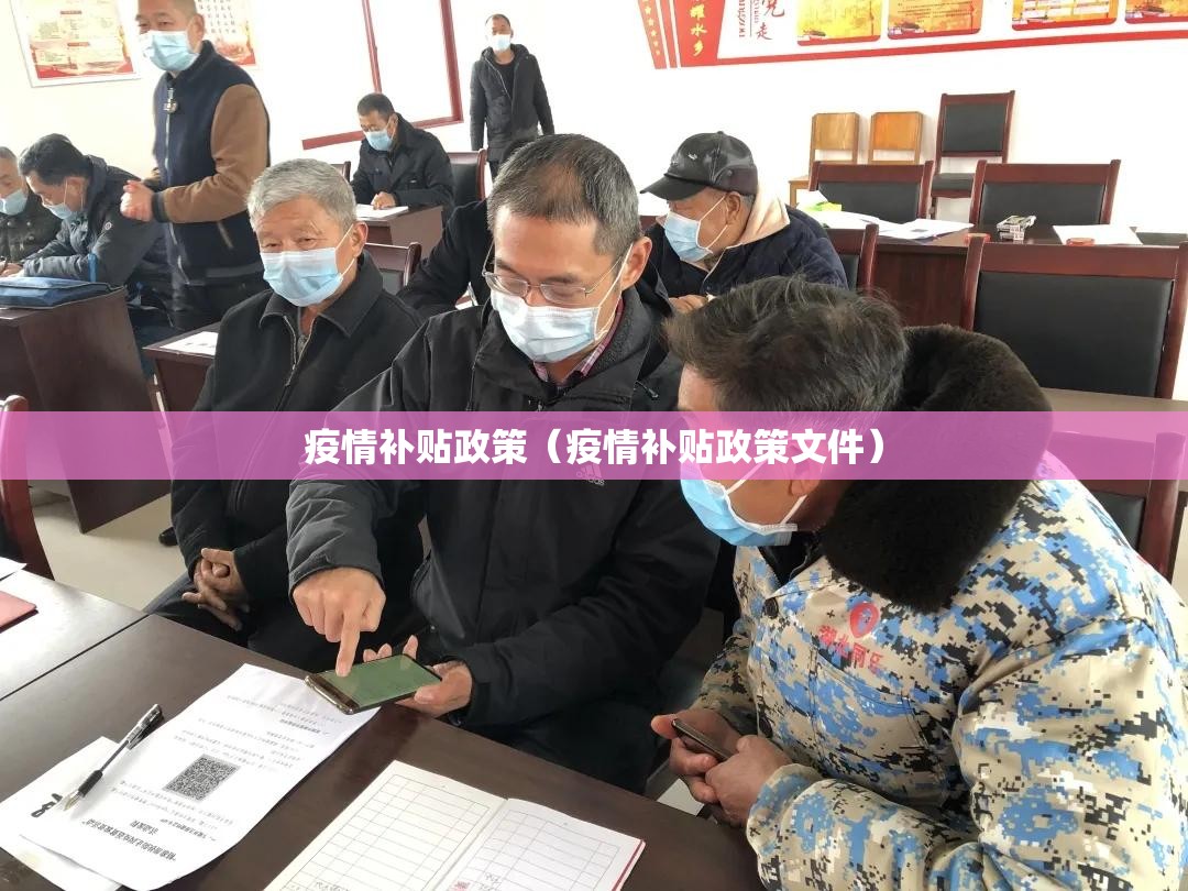 疫情补贴政策（疫情补贴政策文件）