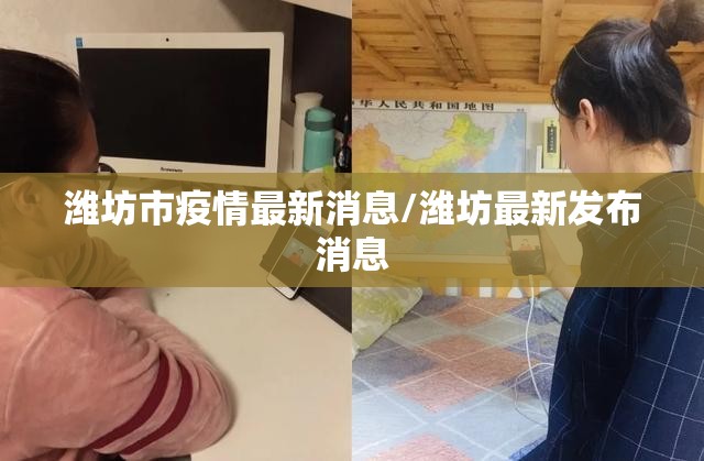 潍坊市疫情最新消息/潍坊最新发布消息
