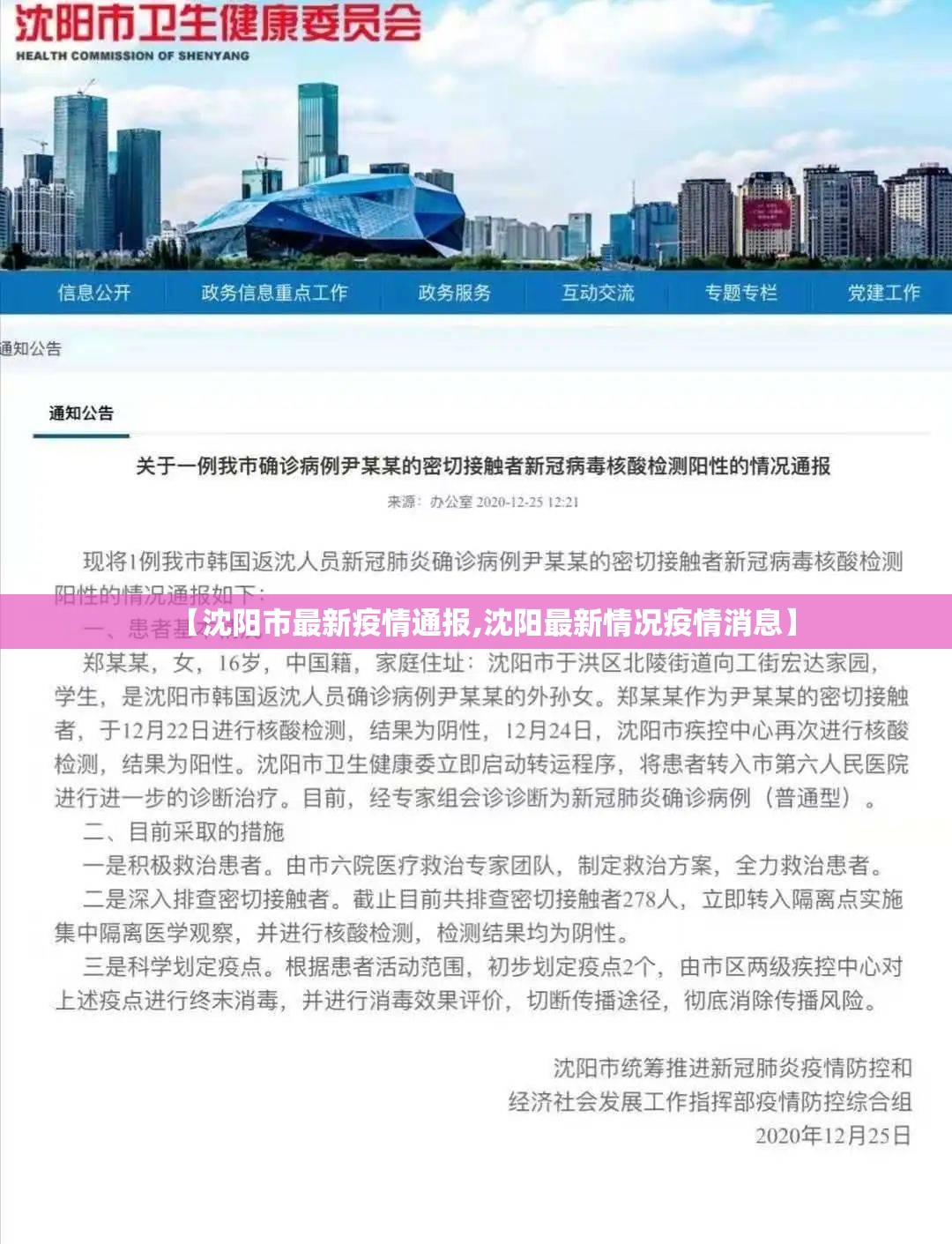 【沈阳市最新疫情通报,沈阳最新情况疫情消息】