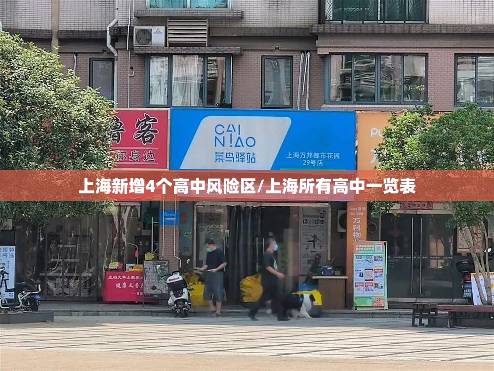 上海新增4个高中风险区/上海所有高中一览表