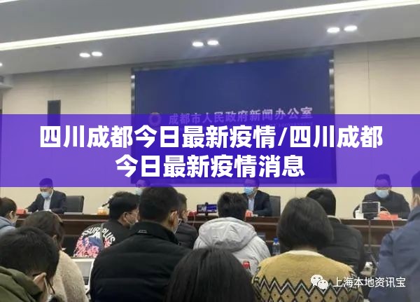 四川成都今日最新疫情/四川成都今日最新疫情消息 四川成都今日最新疫情/四川成都今日最新疫情消息