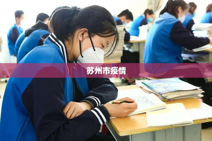 苏州市疫情/苏州市疫情停课时间