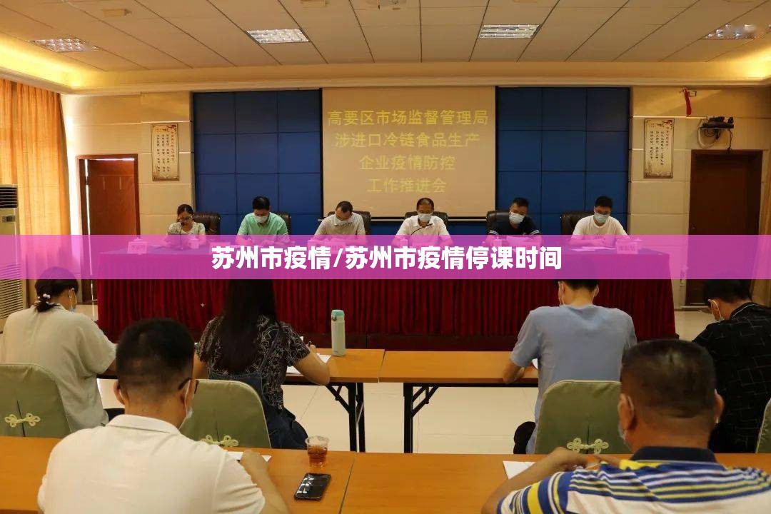 苏州市疫情/苏州市疫情停课时间