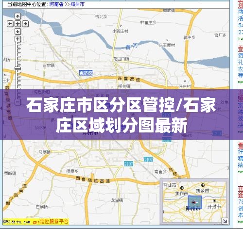 石家庄市区分区管控/石家庄区域划分图最新