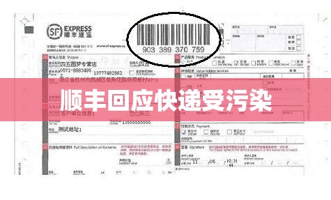 【顺丰回应快递受污染,顺丰快递出现问题怎么赔偿】