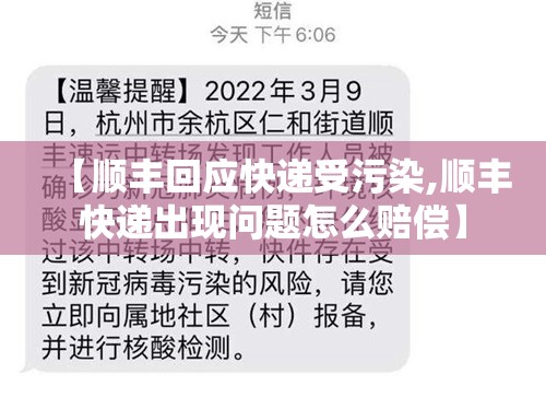 【顺丰回应快递受污染,顺丰快递出现问题怎么赔偿】