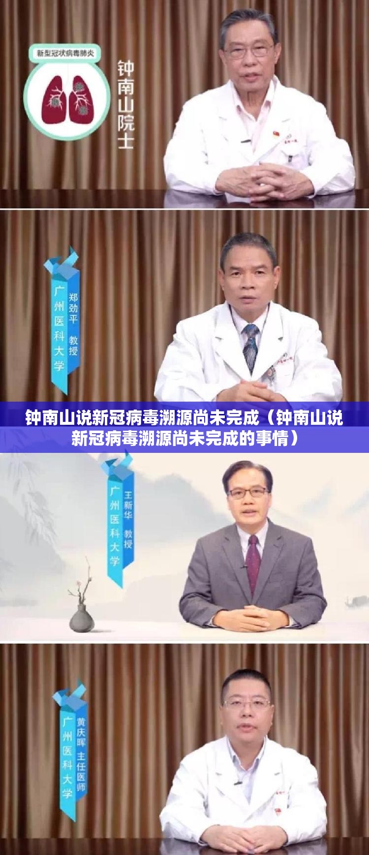 钟南山说新冠病毒溯源尚未完成(钟南山说新冠病毒溯源尚未完成的事情) 钟南山说新冠病毒溯源尚未完成(钟南山说新冠病毒溯源尚未完成的事情)