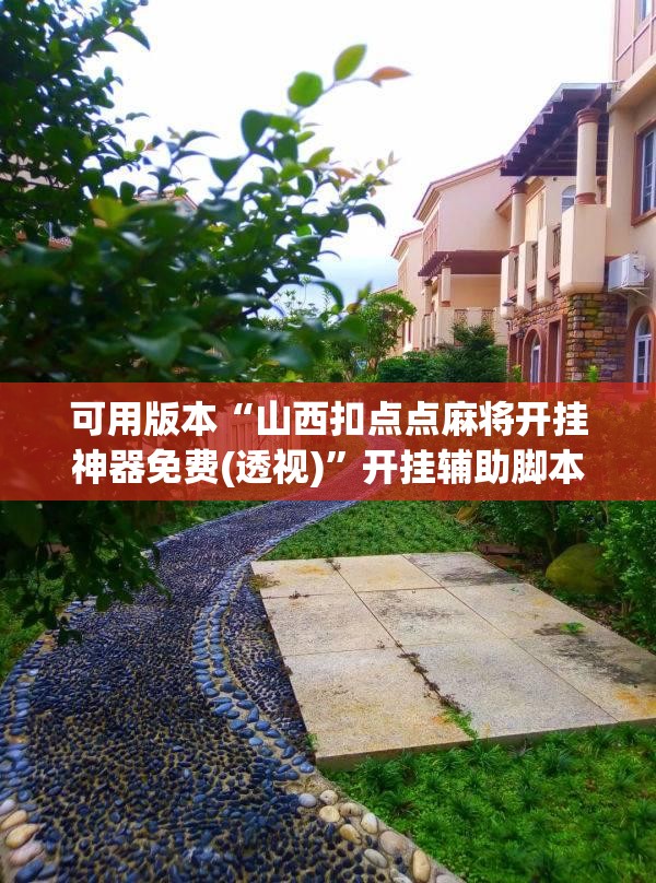 可用版本“山西扣点点麻将开挂神器免费(透视)”开挂辅助脚本+详细开挂安装教程