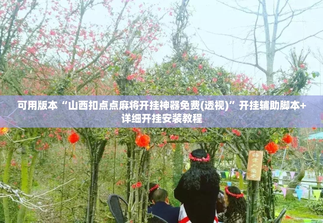 可用版本“山西扣点点麻将开挂神器免费(透视)	”开挂辅助脚本+详细开挂安装教程