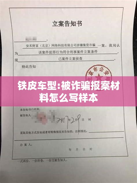 铁皮车型:被诈骗报案材料怎么写样本 铁皮车型:被诈骗报案材料怎么写样本