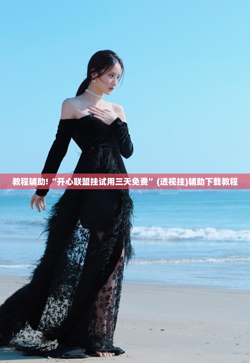 教程辅助!“开心联盟挂试用三天免费”(透视挂)辅助下载教程