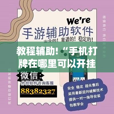 教程辅助!“手机打牌在哪里可以开挂	”开挂(透视)辅助神器