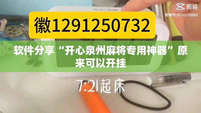 软件分享“开心泉州麻将专用神器”原来可以开挂