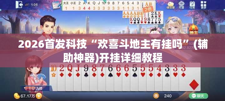 2026首发科技“欢喜斗地主有挂吗	”(辅助神器)开挂详细教程
