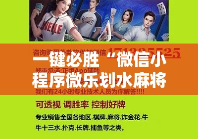 一键必胜“微信小程序微乐划水麻将外卦辅助软件下载	”开挂辅助脚本+详细开挂安装教程