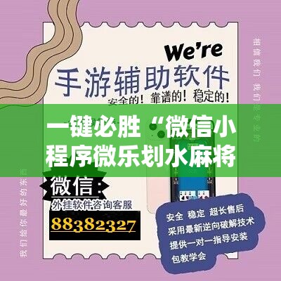 一键必胜“微信小程序微乐划水麻将外卦辅助软件下载”开挂辅助脚本+详细开挂安装教程