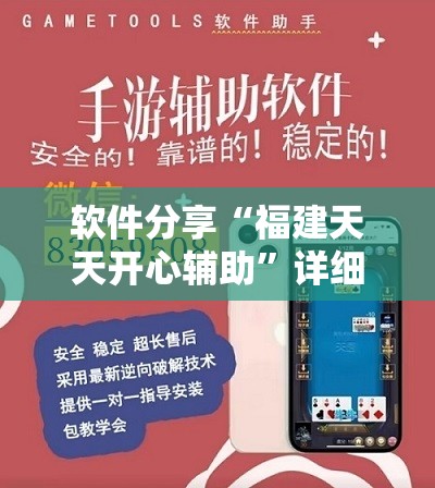 软件分享“福建天天开心辅助”详细开挂教程