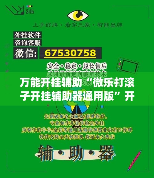 万能开挂辅助“微乐打滚子开挂辅助器通用版”开挂(透视)辅助神器