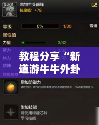 教程分享“新道游牛牛外卦辅助软件下载”2026开挂教程步骤