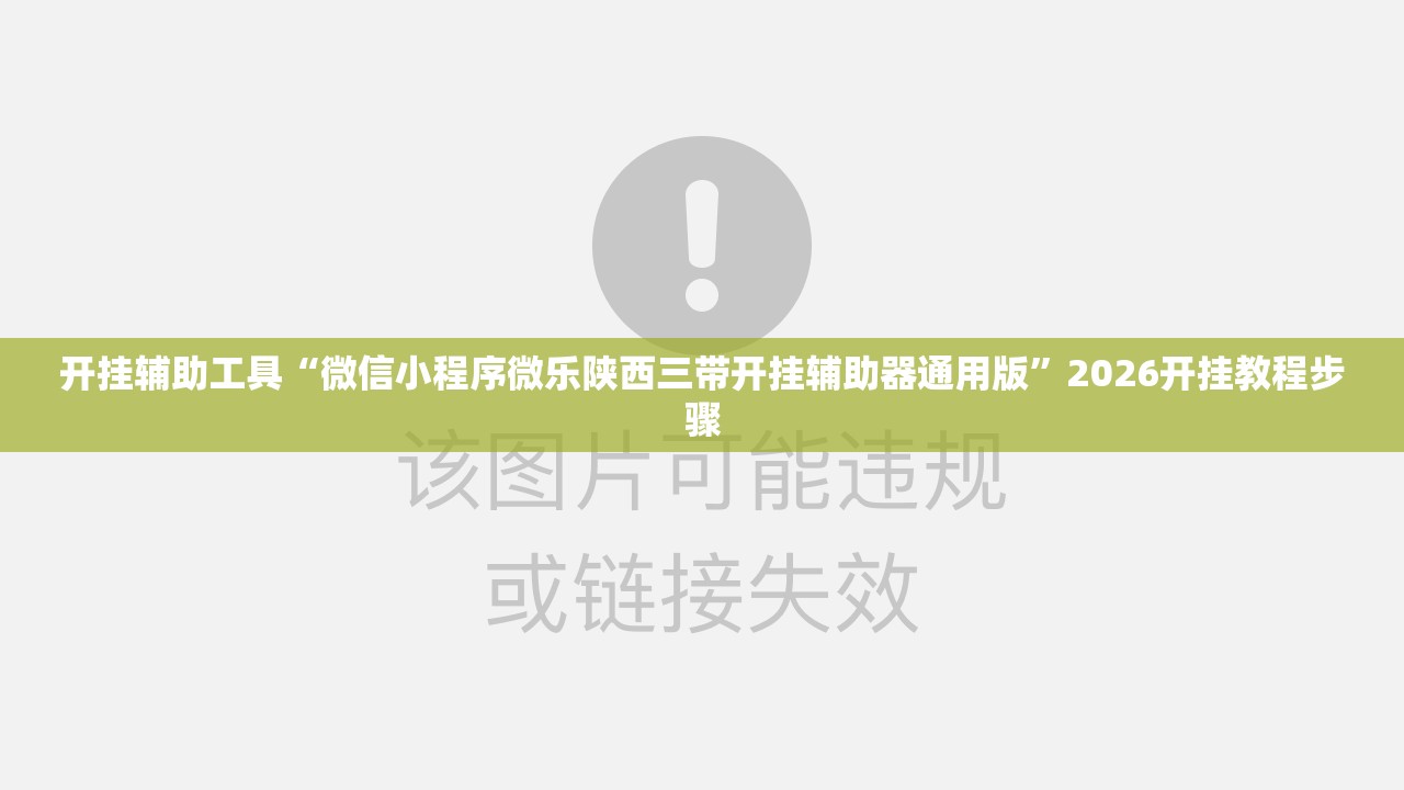 开挂辅助工具“微信小程序微乐陕西三带开挂辅助器通用版	”2026开挂教程步骤