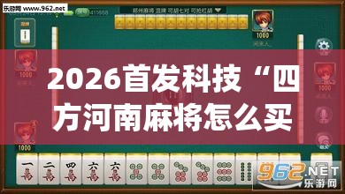 2026首发科技“四方河南麻将怎么买挂(透视)	”开挂辅助脚本+详细开挂安装教程