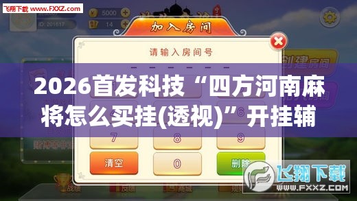 2026首发科技“四方河南麻将怎么买挂(透视)”开挂辅助脚本+详细开挂安装教程
