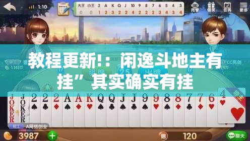 教程更新!：闲逸斗地主有挂”其实确实有挂