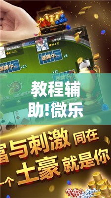教程辅助!微乐湖北麻将万能开挂器	”2026开挂教程步骤