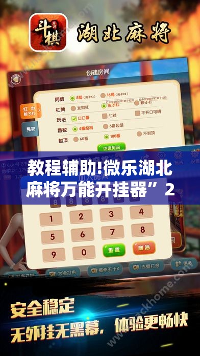 教程辅助!微乐湖北麻将万能开挂器”2026开挂教程步骤