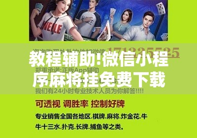 教程辅助!微信小程序麻将挂免费下载安装”其实确实有挂