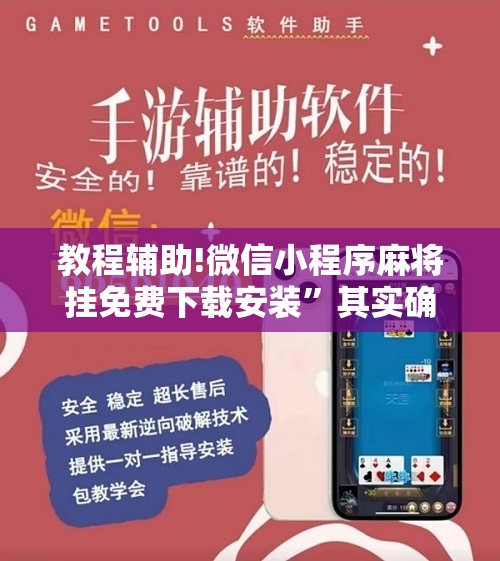 教程辅助!微信小程序麻将挂免费下载安装”其实确实有挂