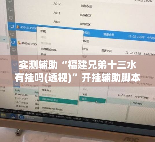 实测辅助“福建兄弟十三水有挂吗(透视)	”开挂辅助脚本+详细开挂安装教程
