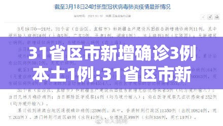 31省区市新增确诊3例本土1例:31省区市新增6例本土确诊