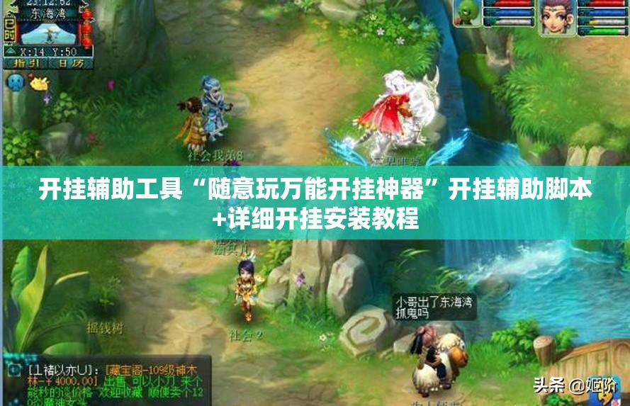 开挂辅助工具“随意玩万能开挂神器”开挂辅助脚本+详细开挂安装教程