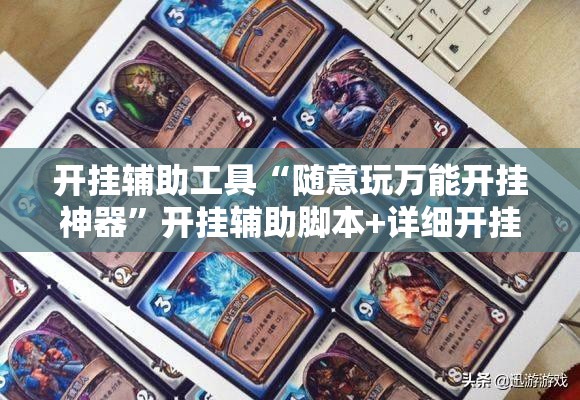 开挂辅助工具“随意玩万能开挂神器”开挂辅助脚本+详细开挂安装教程