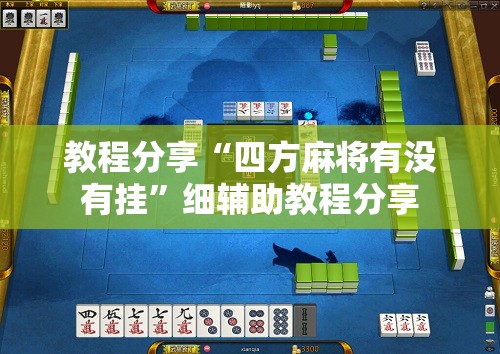 教程分享“四方麻将有没有挂”细辅助教程分享
