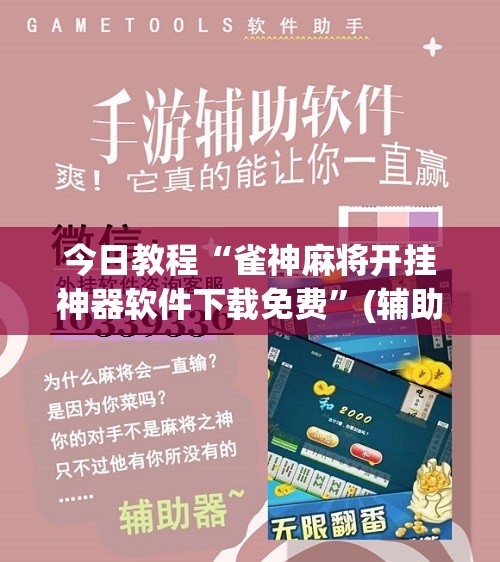 今日教程“雀神麻将开挂神器软件下载免费”(辅助神器)开挂详细教程