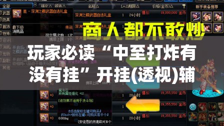 玩家必读“中至打炸有没有挂”开挂(透视)辅助神器