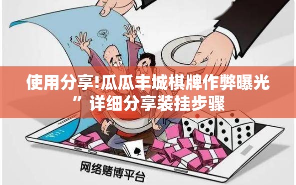 使用分享!瓜瓜丰城棋牌作弊曝光”详细分享装挂步骤