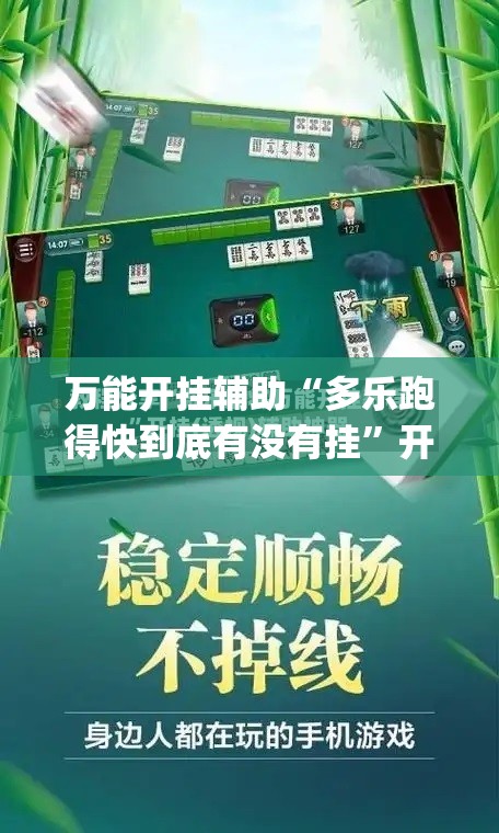 万能开挂辅助“多乐跑得快到底有没有挂”开挂(透视)辅助教程