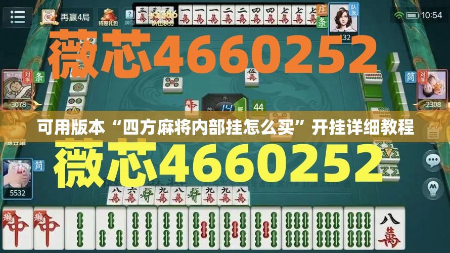 可用版本“四方麻将内部挂怎么买	”开挂详细教程