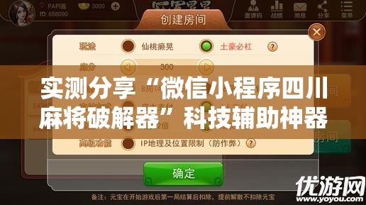 实测分享“微信小程序四川麻将破解器	”科技辅助神器手机版