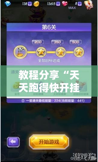 教程分享“天天跑得快开挂”原来可以开挂