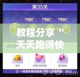 教程分享“天天跑得快开挂”原来可以开挂