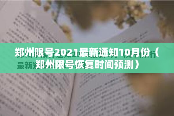 郑州限号2021最新通知10月份(郑州限号恢复时间预测) 郑州限号2021最新通知10月份(郑州限号恢复时间预测)
