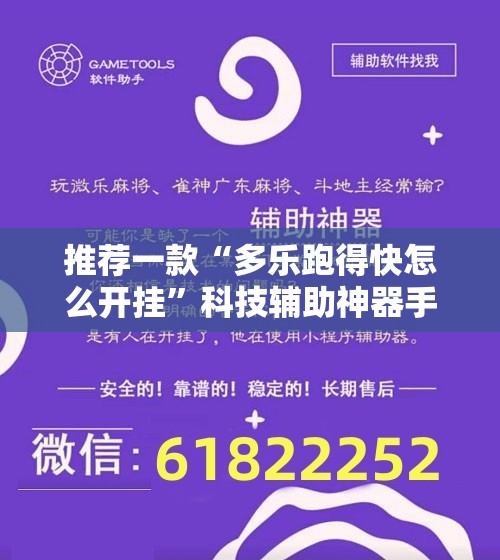 推荐一款“多乐跑得快怎么开挂”科技辅助神器手机版
