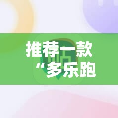 推荐一款“多乐跑得快怎么开挂”科技辅助神器手机版