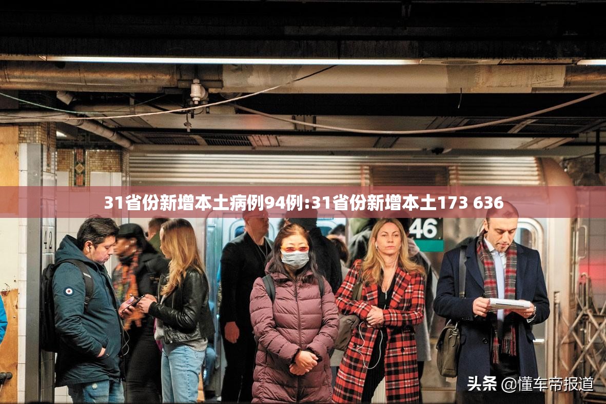 31省份新增本土病例94例:31省份新增本土173 636 31省份新增本土病例94例:31省份新增本土173 636