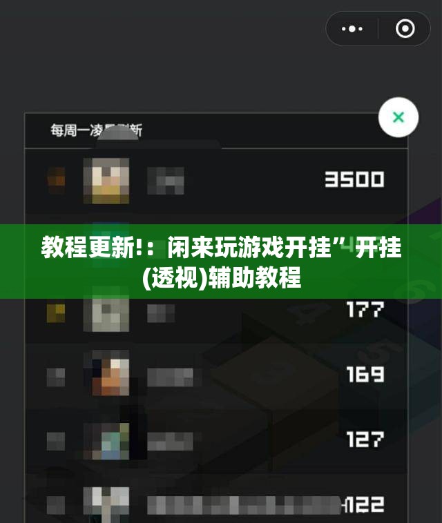 教程更新!：闲来玩游戏开挂	”开挂(透视)辅助教程